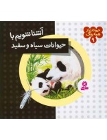 حیوانات از همه رنگ ج09- آشنا شویم با حیوانات سیاه و سفید